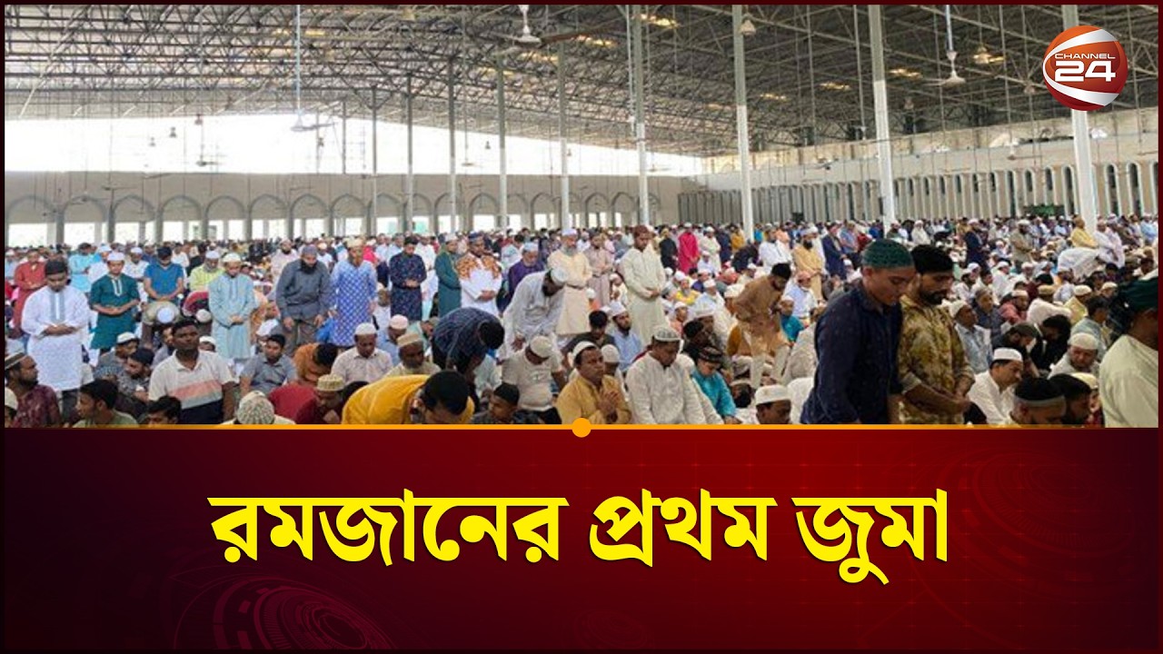 পবিত্র রমজানের প্রথম জুমা অনুষ্ঠিত | First Juma of Ramadan 2026 | Channel 24