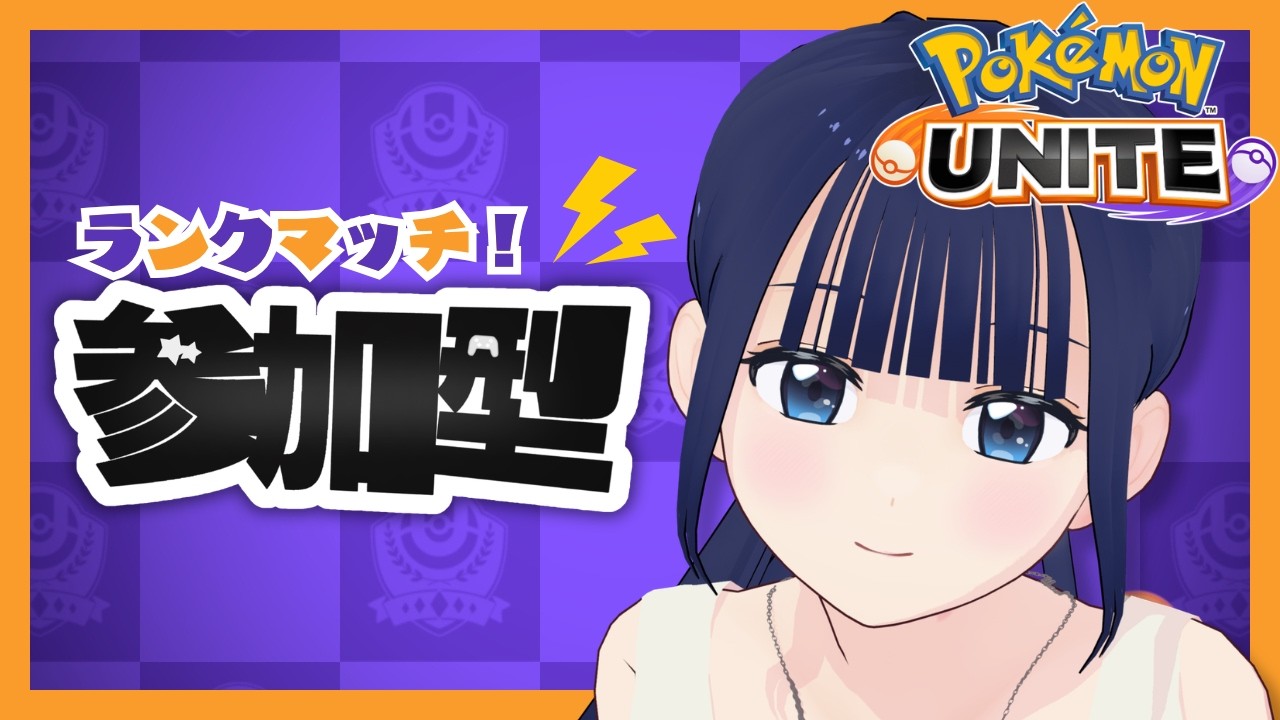 【ポケモンユナイト参加型】エキスパ３から！マスターめざしてがんばるよ🔥🔥🔥【#かのんのーと】