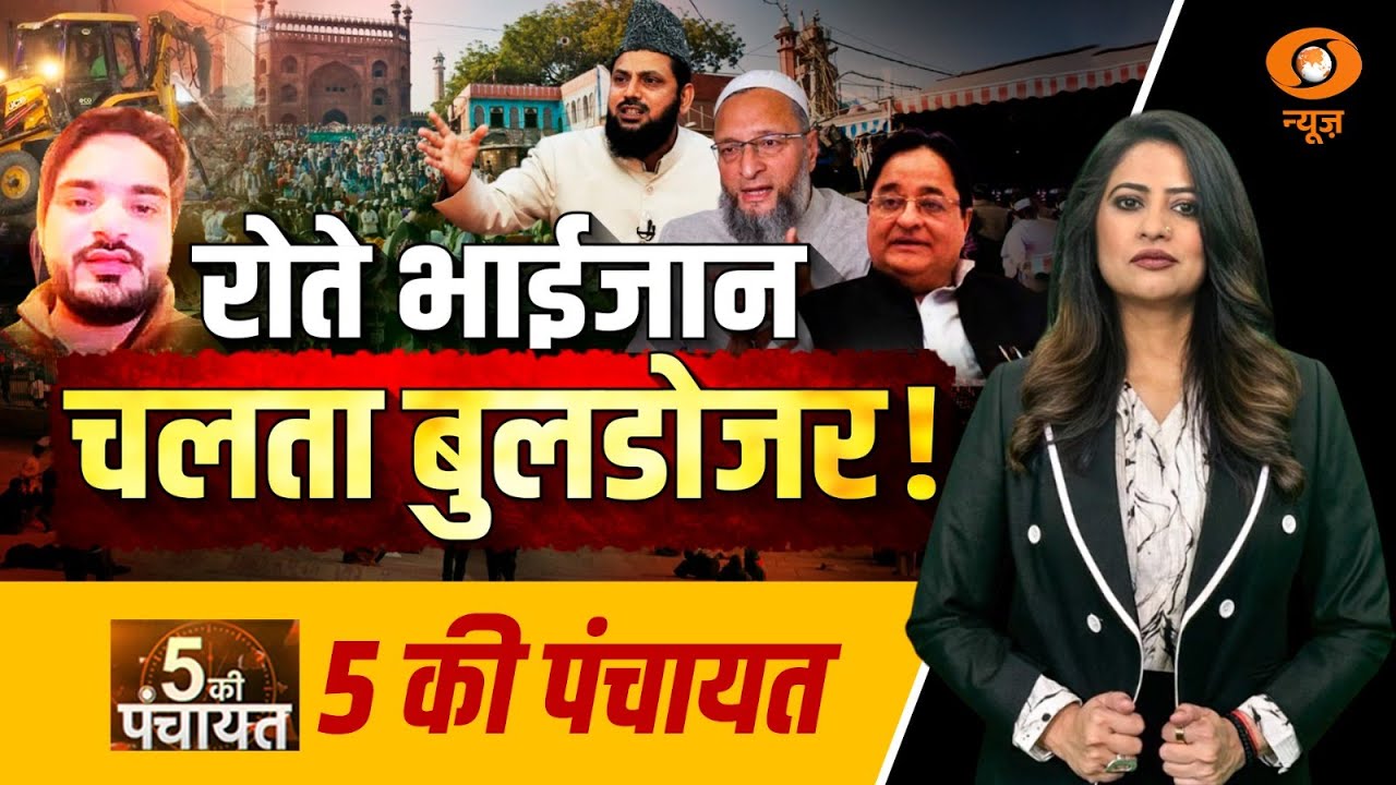 5 Ki Panchayat: रोते भाईजान...चलता बुलडोजर! | Faiz-E-Elahi Masjid Demolition | DD News