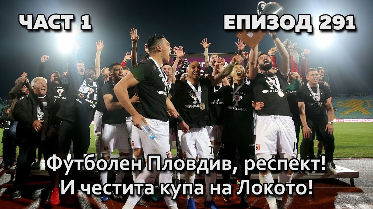Футболен Пловдив, респект! И честита купа на Локото!