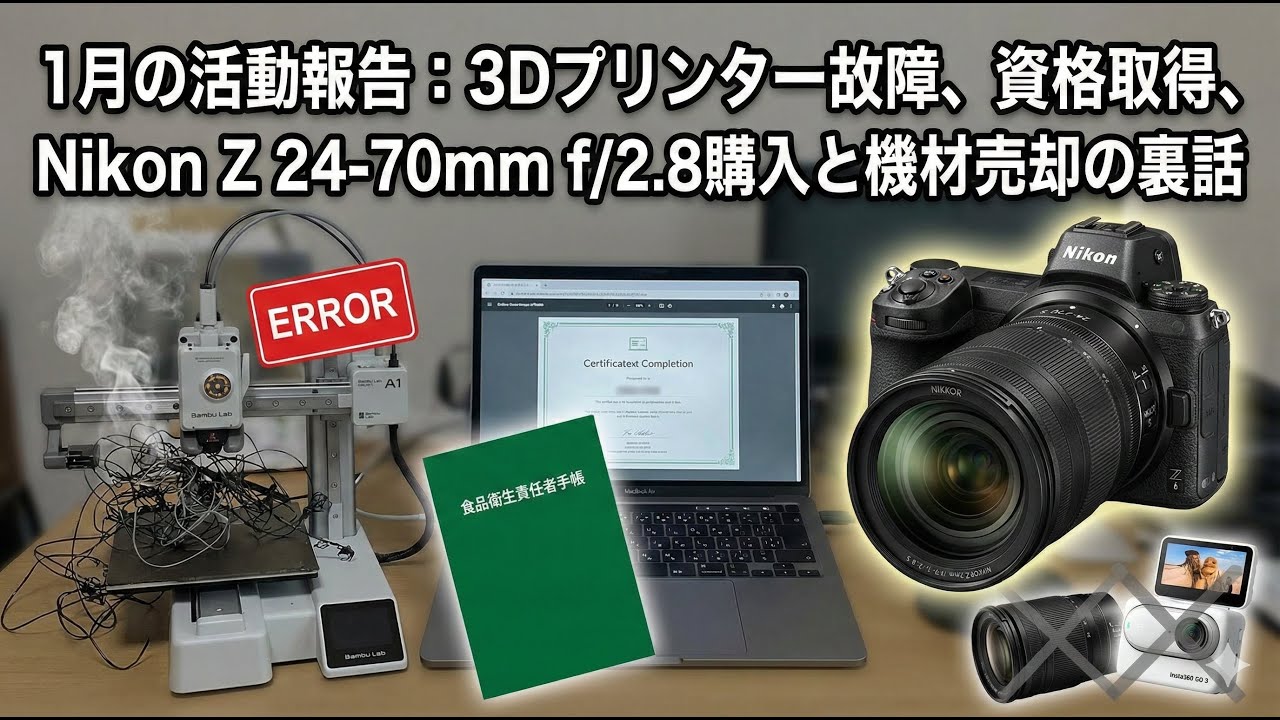 1月の活動報告：3Dプリンター故障、資格取得、Nikon Z 24-70mm f/2.8購入と機材売却の裏話