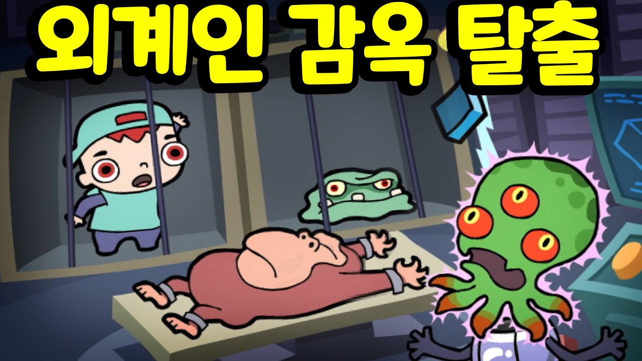 외계인의 감옥을 탈출하는 특별한 방법을 공개합니다 [아려랑]