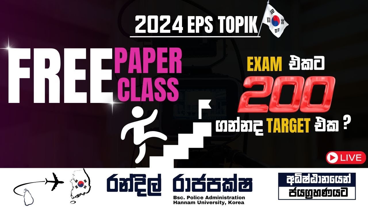 EPS TOPIK  ඔබ නැරඹිය යුතුම ප්‍රශ්ණ පත්‍ර සාකච්ඡාව