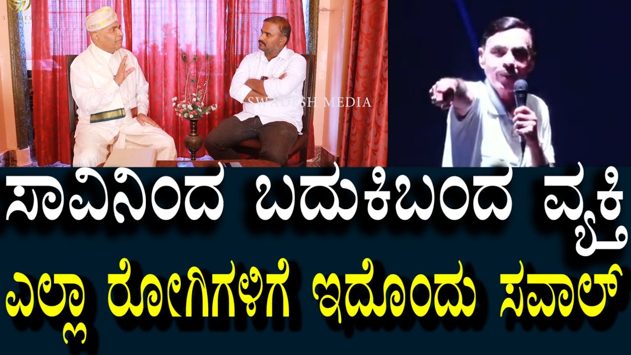 ಸಾವಿನ ಬಾಗಿಲು ತಟ್ಟಿ ಬಂದ ವ್ಯಕ್ತಿ  | ವೈದ್ಯಲೋಕಕ್ಕೆ ಇದು ಸವಾಲ್ | This is a challenge to the medical world