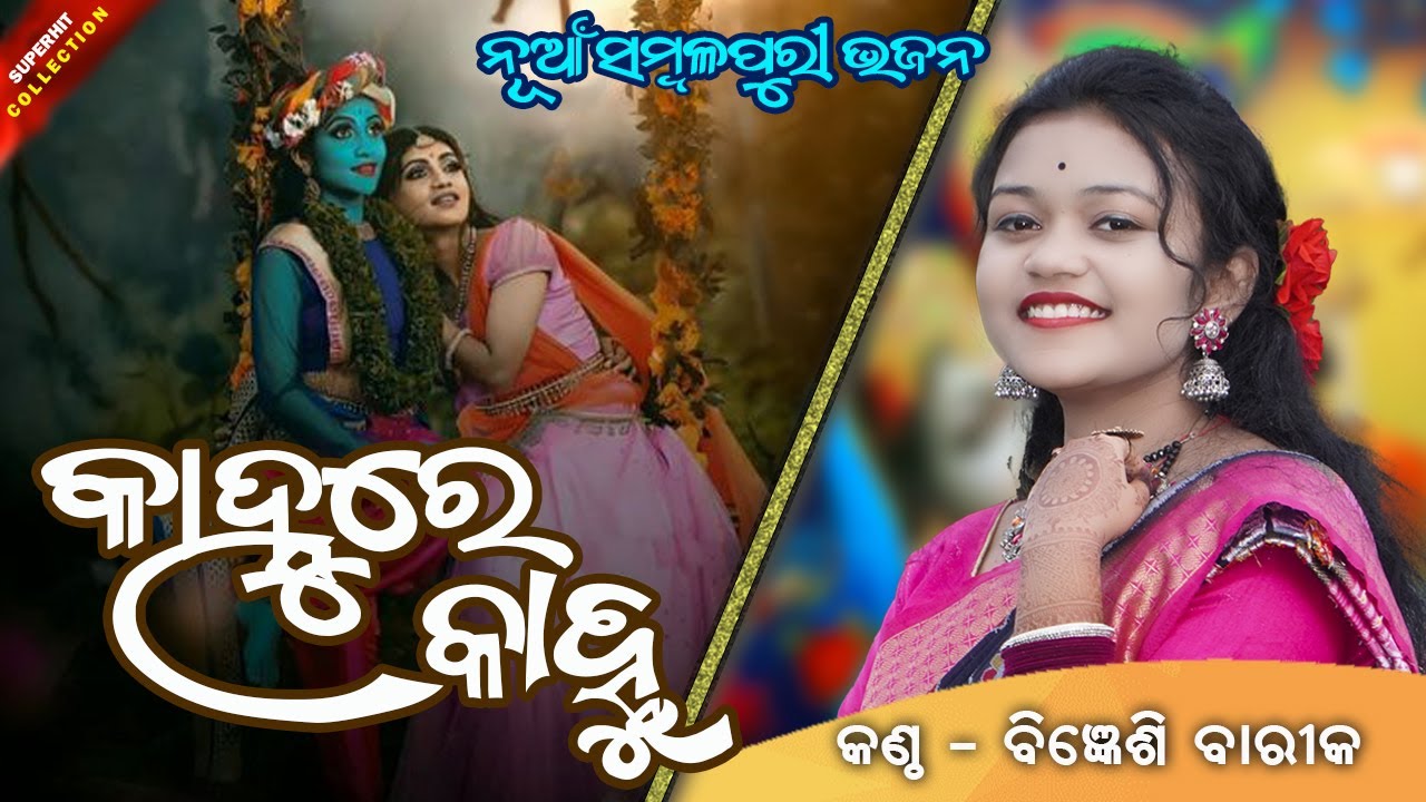 KANHU RE KANHU || କାହ୍ନୁ ରେ କାହ୍ନୁ || BIGYENSHI BARIK || NEW SAMBALPURI KRUSHNA BHAJAN || VIRAL