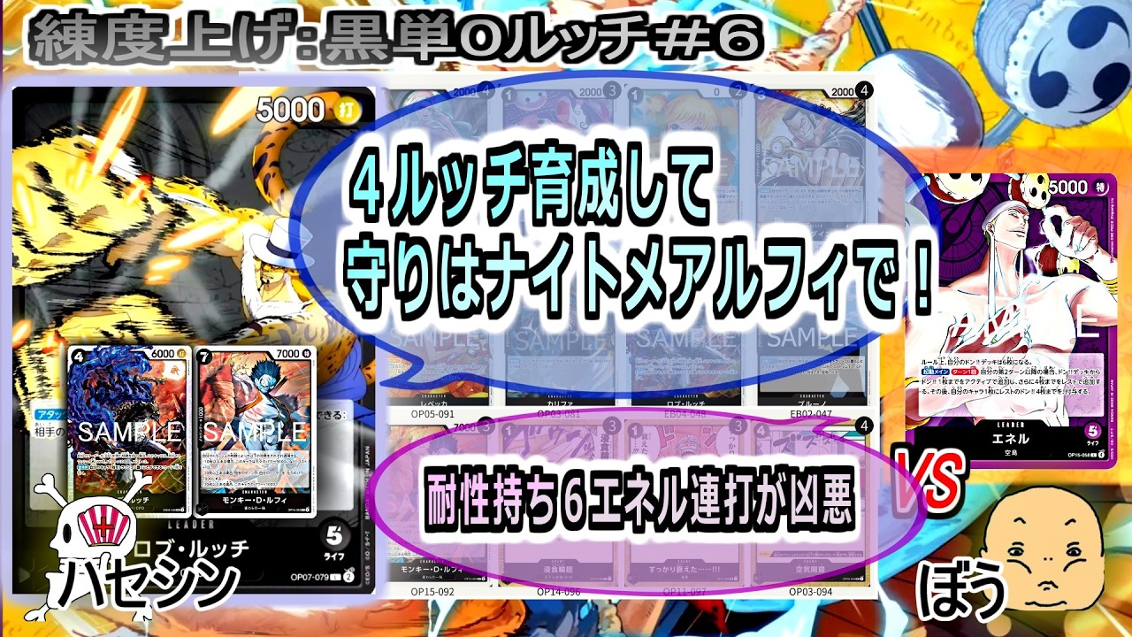 【ワンピカード対戦】Mar.2026(黒単０ルッチ＃６)VS紫エネル。防御力も得て、バランスよく戦えるようになった！エネルに負けない火力。【ONE PIECE CARD GAME】