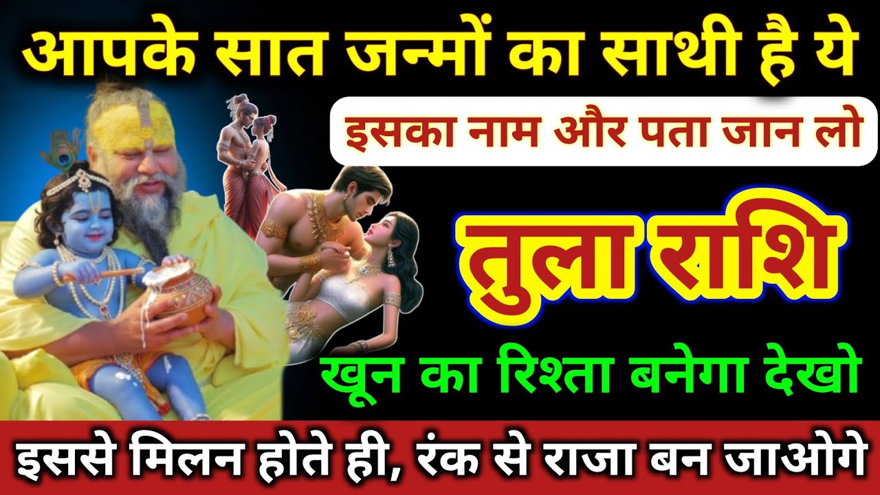तुला राशि | आपका 7 जन्मों का साथी से मिलन होगा, नाम और पता जान लो | Tula Rashi | Libra Horoscope 