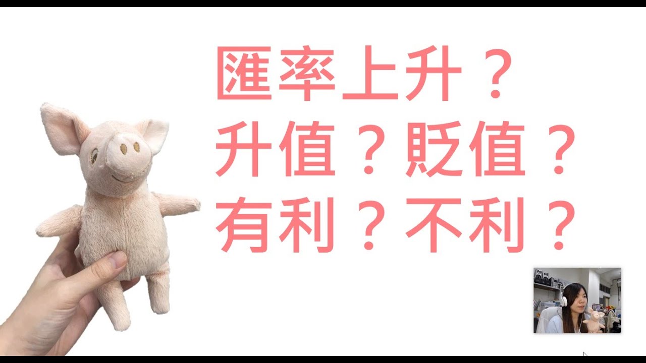 匯率升貶值及對進出口的影響