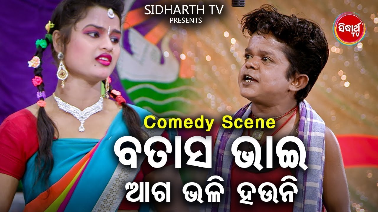 New Jatra Best Comedy -  ବତାସ ଭାଇ ଆଗଭଳି ହଉନି -  Batash Bhai Aaga Bhali Hauni  | DCD ODIA