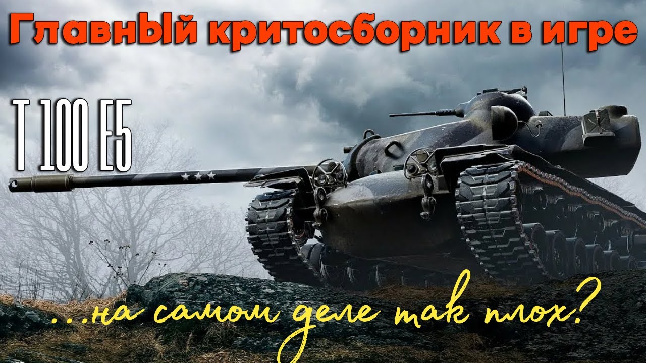 Tanks BLITZ (WOT Blitz) Т110 Е5 - Самый критуемый танк 10 уровня! На самом деле так плох?