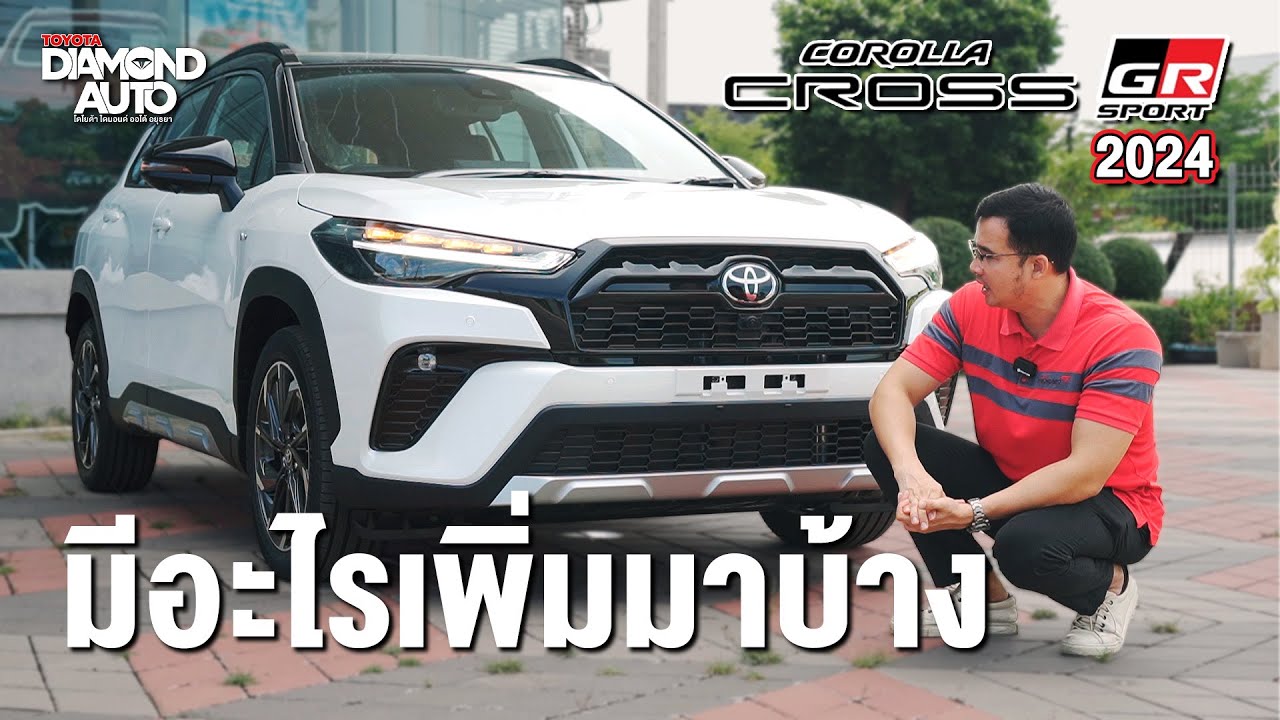 Toyota Corolla Cross GR Sport 2024 มีอะไรเพิ่มเติมขึ้นมาบ้าง 1.254 ล้านบาท