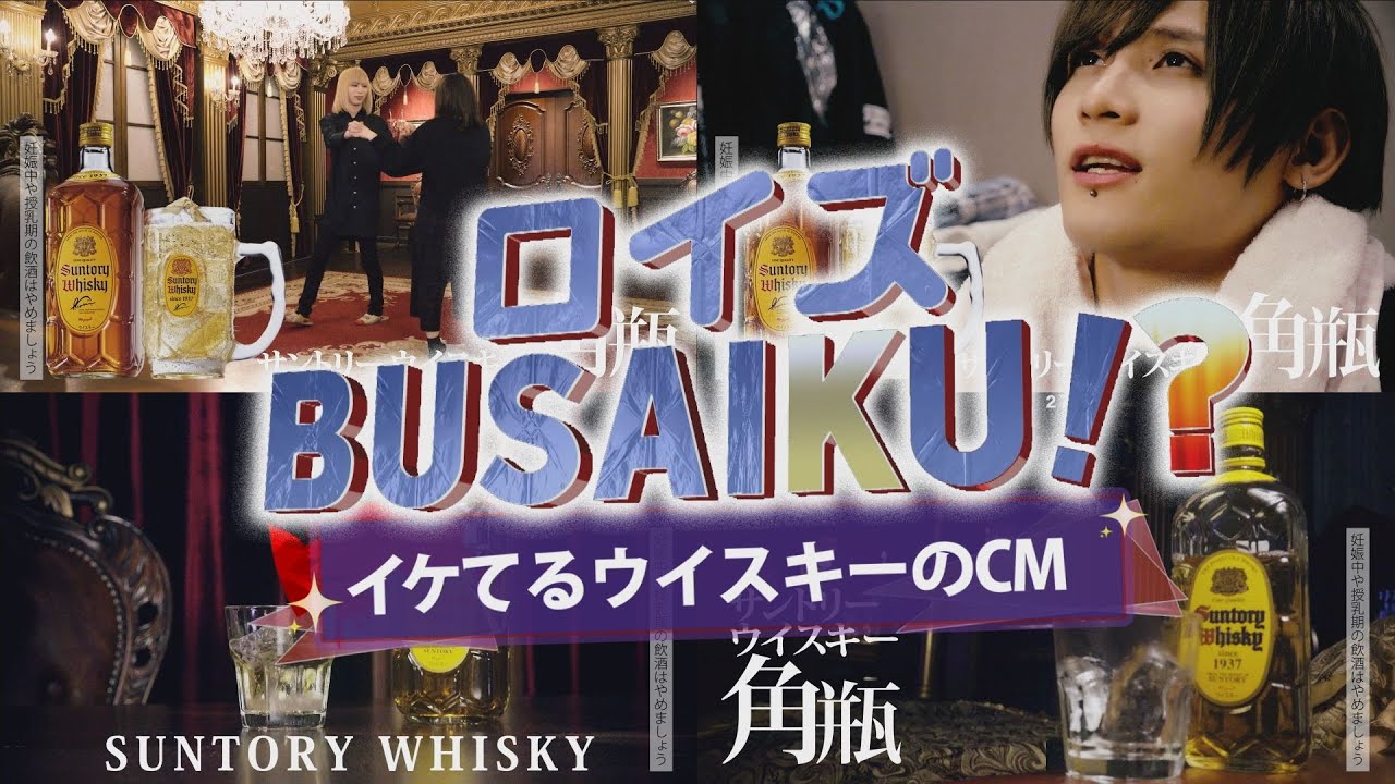ロイズBUSAIKU!?「イケてるウイスキーのCM」