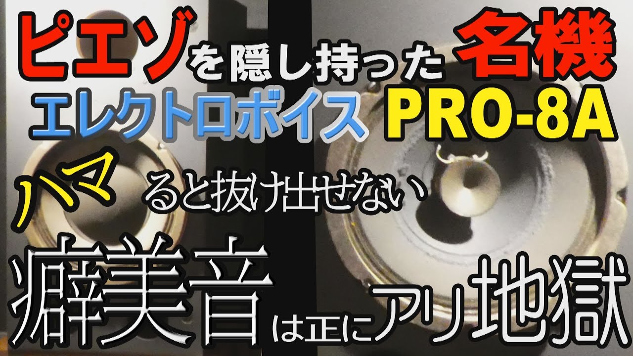【理系女子まりねのオーディオ実験室】vol.4　ピエゾを隠し持った名機エレクトロボイス　PRO-8A　ハマると抜け出せない！癖美音は正にアリ地獄！