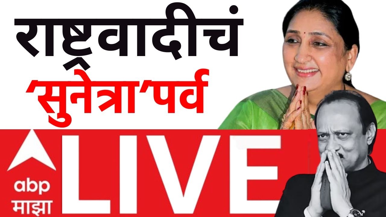 Sunetra Pawar NCP President |सुनेत्रा पवार यांची राष्ट्रवादी काँग्रेसच्या अध्यक्षपदी निवड |ABP Majha