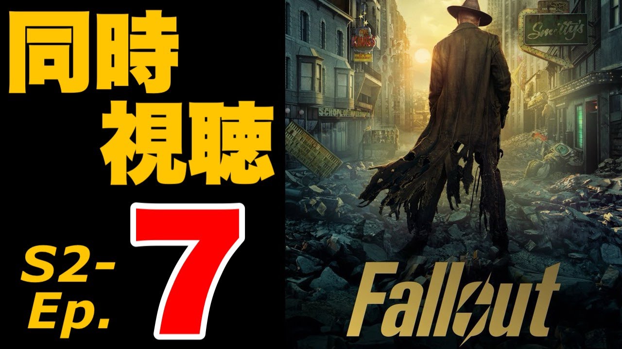 【Fallout】第７話を一緒に見よう！ドラマ版Falloutシーズン2 #fallout #フォールアウト