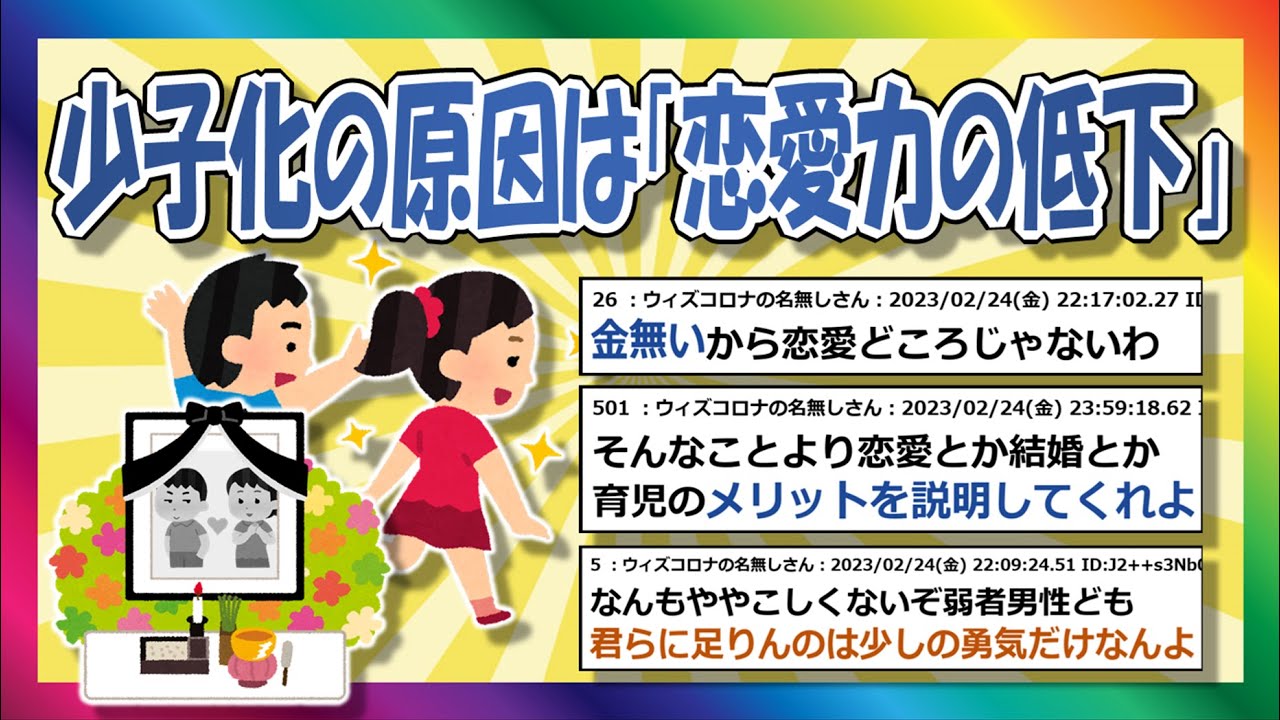 【2chまとめ】「恋愛力の低下」が少子化を引き起こすのでは？【ゆっくり】
