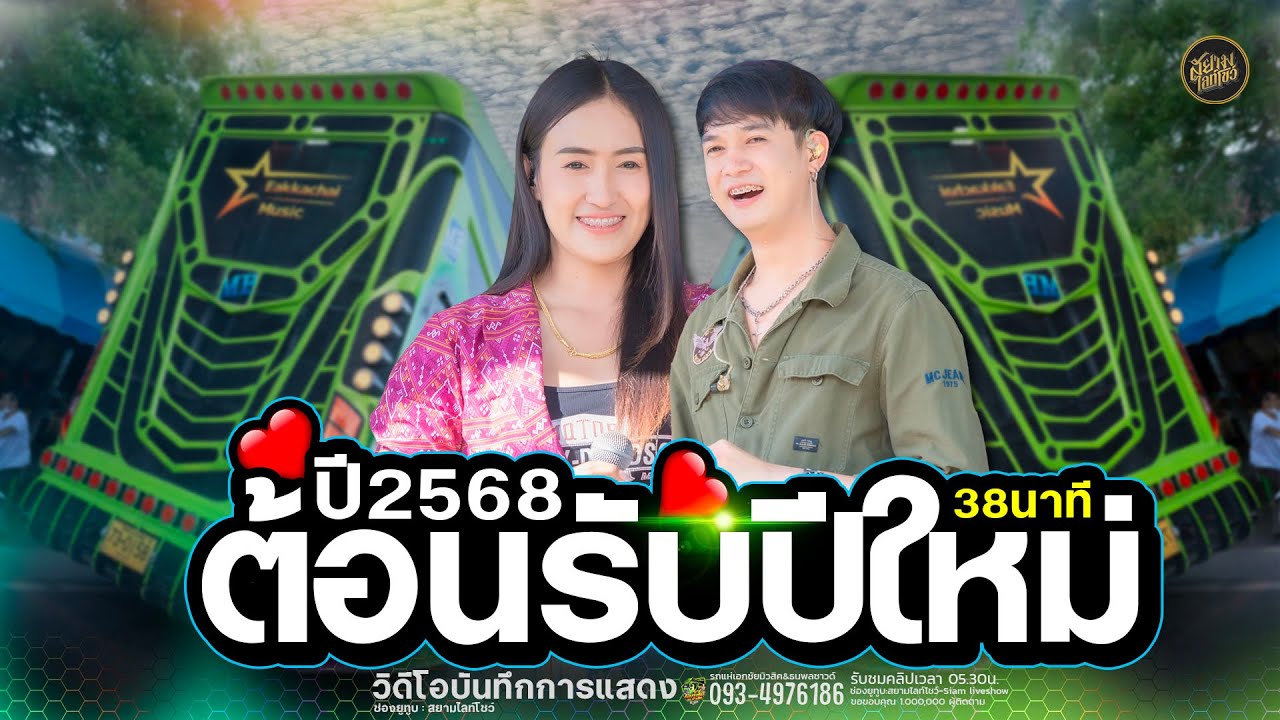 ฝันของอ้ายมีไผเป็นนางเอก X พบรักงานแข่งเรือ ป๊อปหนึ่งฤทัย  + ฟลุ๊คนิรุต เชื้อทอง รถแห่เอกชัยมิวสิค