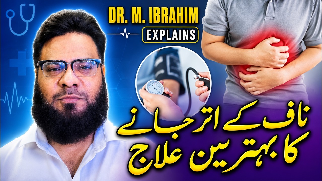 Naaf ka Elajj | 1 Beemari 3 Elajj | Dr. M. Ibrahim