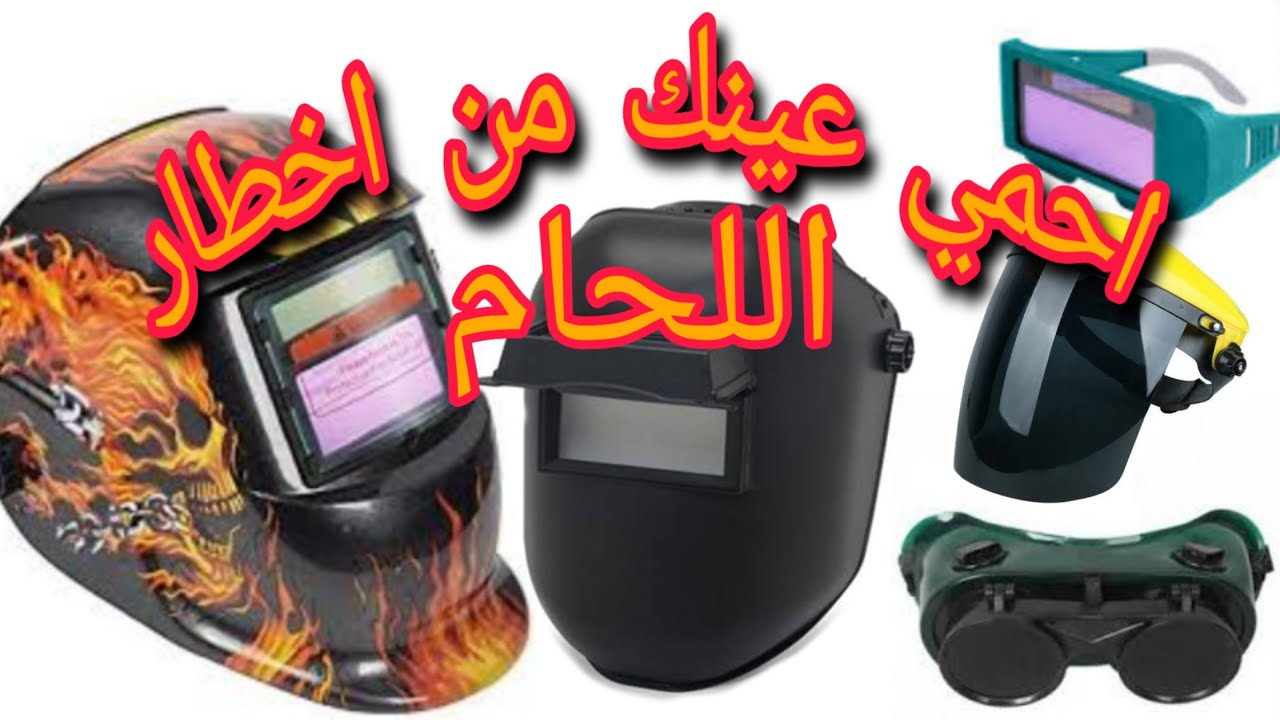 نظارات اللحام والفروق بينهم ، خوذة اللحام الالكترونية welding helmet