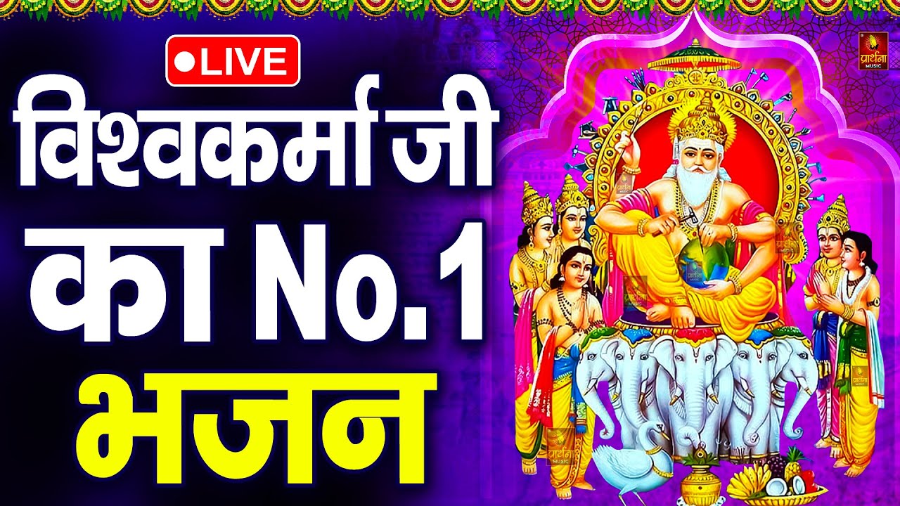 Vishwakarma Puja 2025: विश्वकर्मा पूजा की व्रत कथा | Vishwakarma Puja Vrat Katha | Vishwakarma Songs