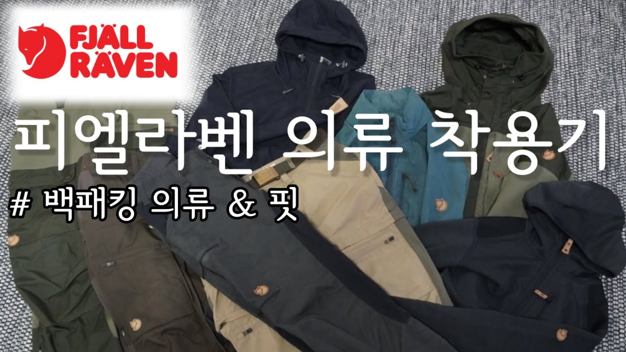 [피엘라벤] 의류 착용기// 백패킹 다닐 때 입는 아웃도어 의류// 등산복 핏감