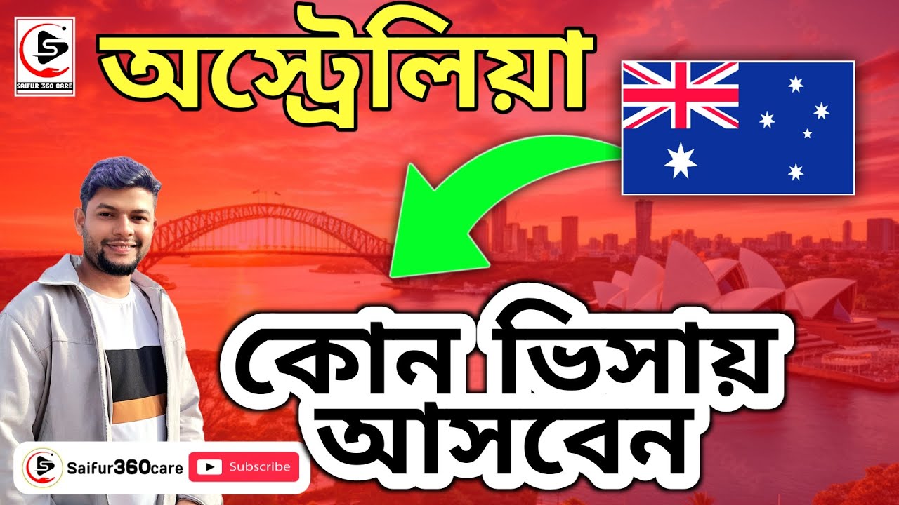 অস্ট্রেলিয়া কোন ভিসায় আসবেন || Australia work permit visa new update || Saifur360care