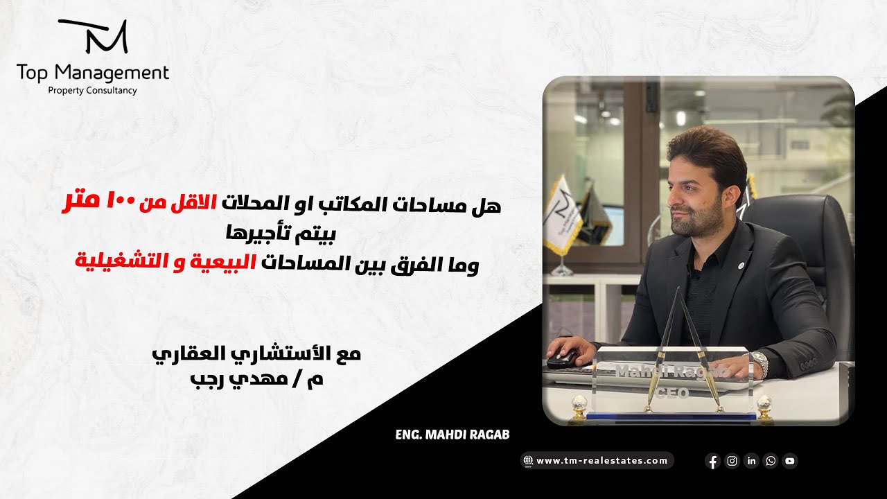 هل مساحات المكاتب او المحلات الاقل من ١٠٠ متر بيتم تأجيرها وما الفرق بين المساحات البيعية والتشغيلية