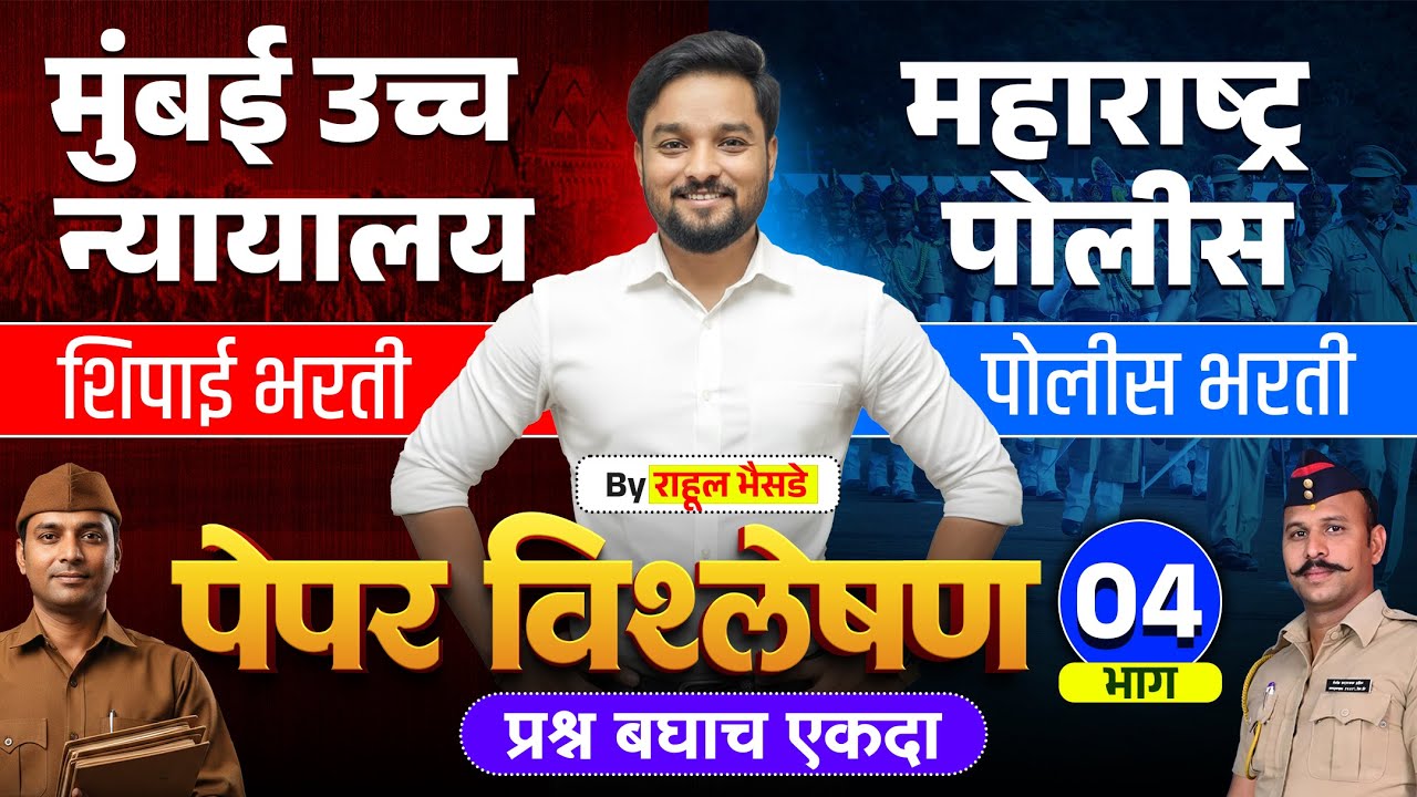 मुंबई उच्च न्यायालय + पोलीस भरती | पेपर विश्लेषण भाग - 04 🔥 | प्रश्न बघाच एकदा