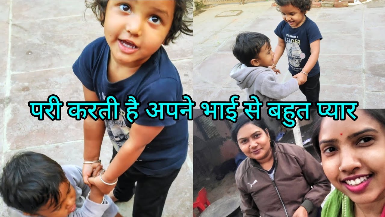 मेरी बेटी करती है अपने भाई से बहुत प्यार! Village life #minivlog #youtube #dailyvlogs 