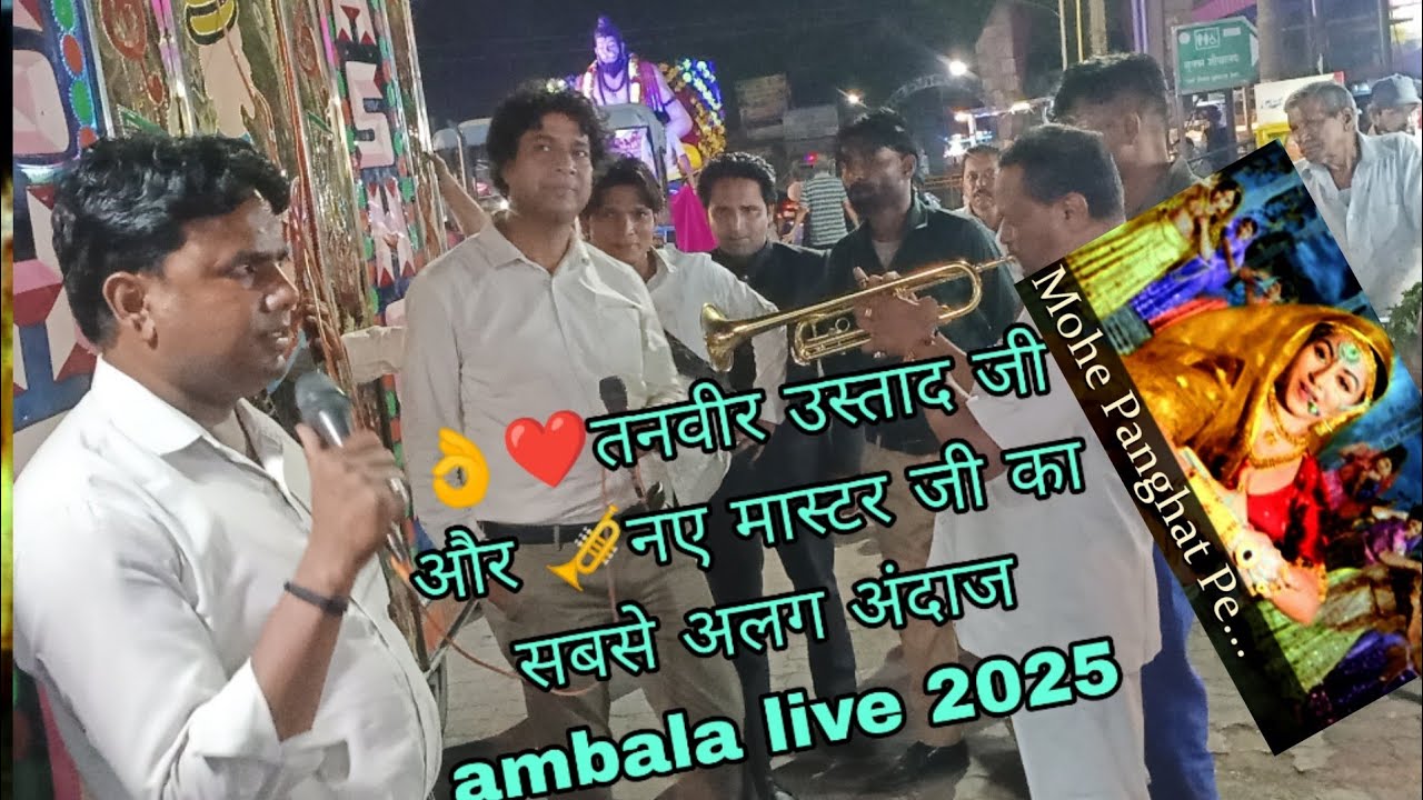 Ashok band saharanpur Live 2025👌❤️मोहे पनघट पे नंदलाल छेड गयो रे 🆕 latest clasical andaj✓ambala city