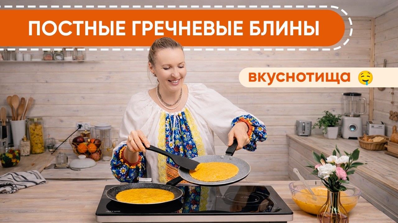 Гречневые блины - без муки, без молока, без сонливости!
