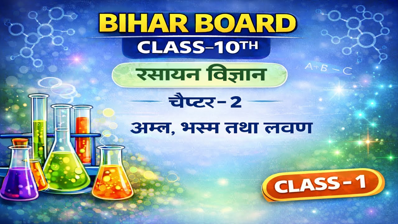Bihar Board Class 10 Chemistry | Chapter 12 | अम्ल भस्म तथा लवण | CLASS - 1 | रसायन विज्ञान
