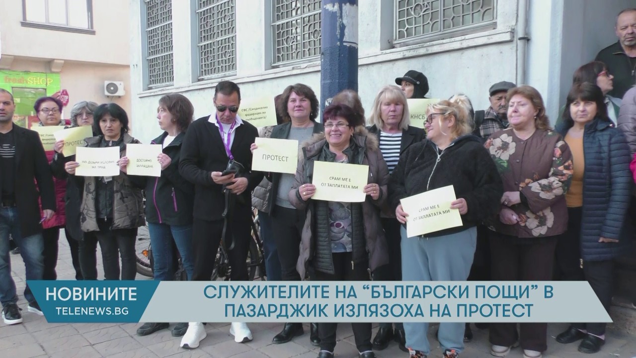 Служителите на „Български пощи“ в Пазарджик излязоха на протест