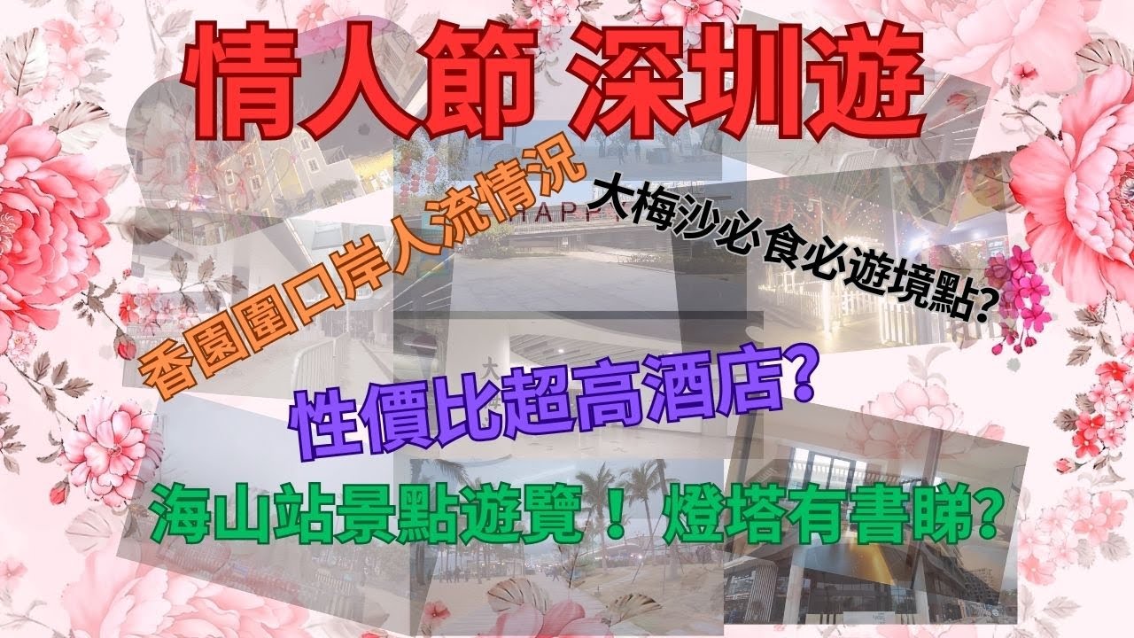 [2025情人節深圳內地之旅]大梅沙兩日一夜，沙灘，outlet！必食必住之選！性價比超高酒店介紹！同場加映海山站景點，中央公園，燈塔圖書館等