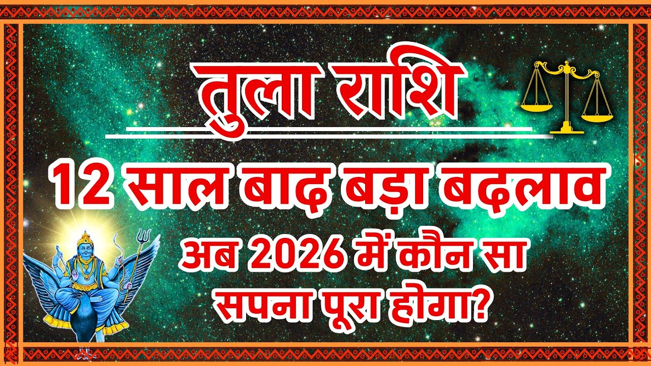 Tula Rashi 2026: 12 साल बाद पलटेगी बाजी!,  कौन सा सपना पूरा होगा? | Libra Horoscope 2026