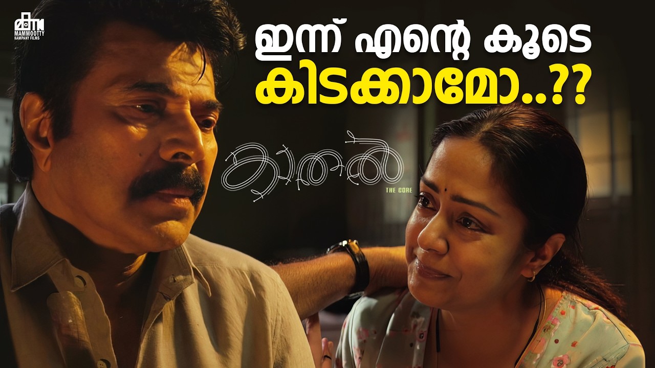 ഇന്ന് എന്റെ കൂടെ കിടക്കാമോ..?? | Kaathal–The Core Movie Scene | Mammootty | Jyothika