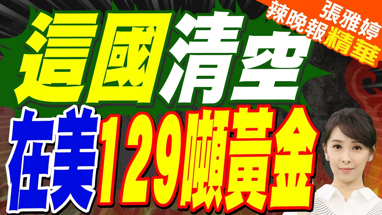 法國把最後一批存在紐約的129噸黃金全賣了｜帥化民.黃介正.謝寒冰深度剖析?【張雅婷辣晚報】精華版 @中天新聞CtiNews