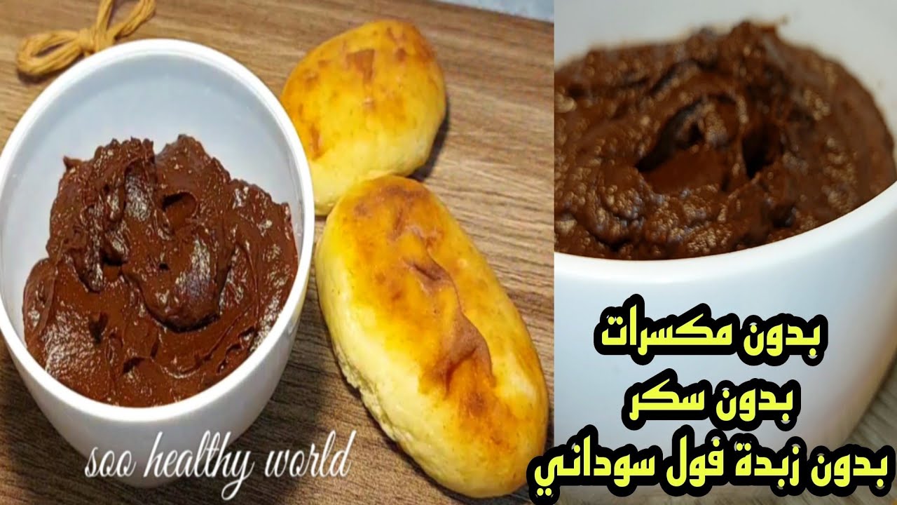 النوتيلا الصحية ناكل منها براحتنا |كيتو دايت لا مكسرات لا ألبان لا زبدة فول سوداني|بديل نوتيلا صحي