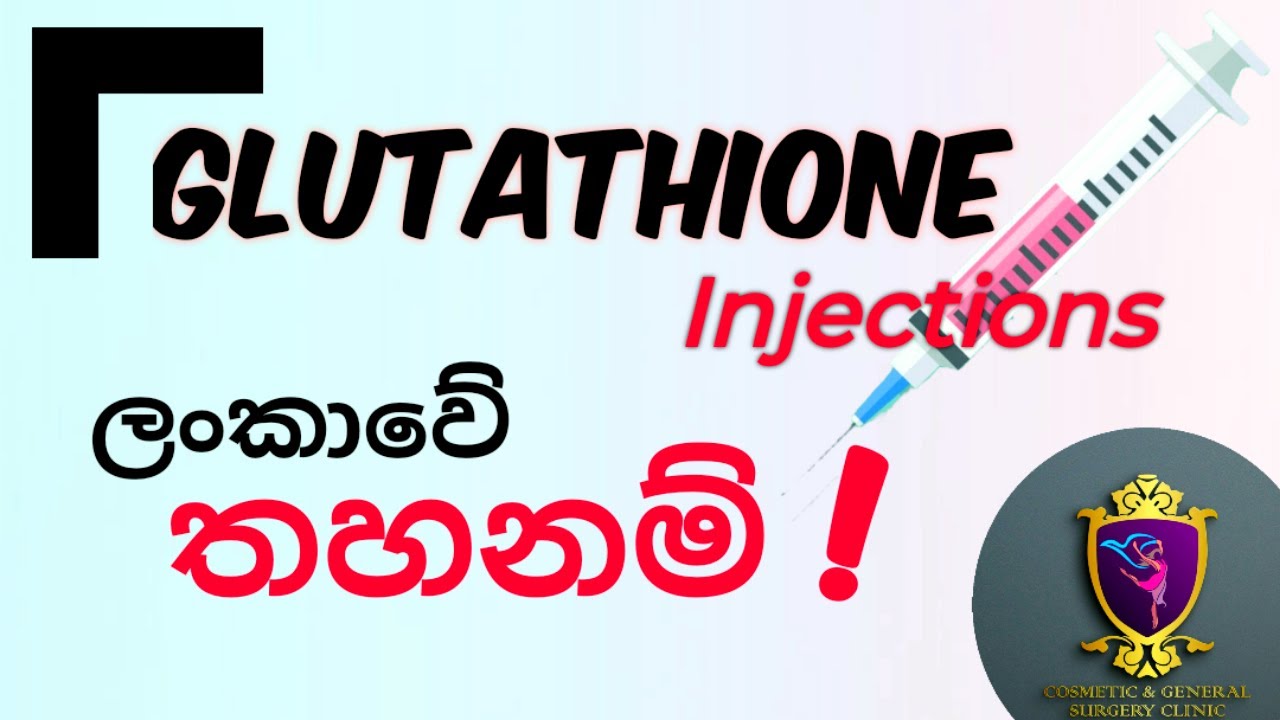 ග්ලූටතයොන් ලංකාවේ තහනම් ? Glutathione Dr Ananda Jayawardena Plastic surgery Sri Lanka Sinhala