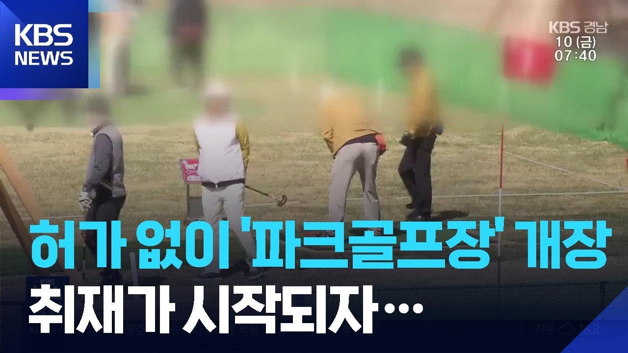 허가도 없이 &lsquo;파크골프장&rsquo; 개장&hellip;&ldquo;원상복구 명령도 무시&rdquo;  / KBS  2026.04.10.