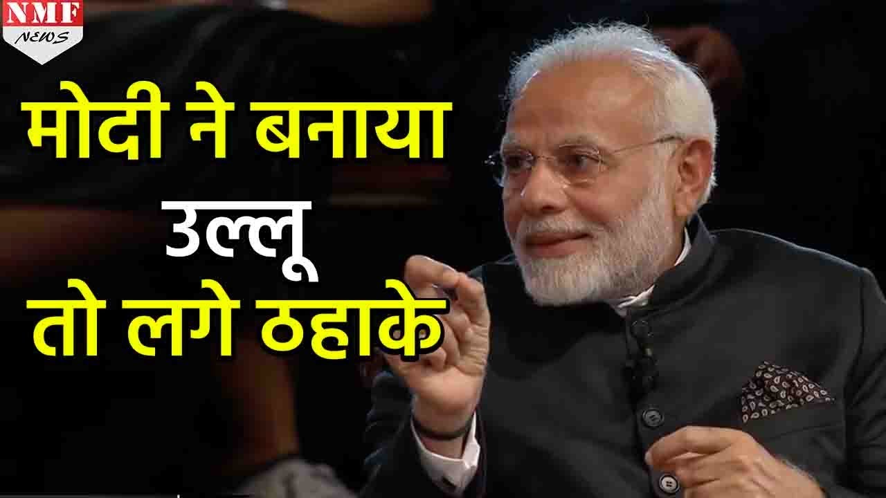 Modi के सवाल पर पूरे Auditorium ने कहा Yes, फिर जो हुआ आपकी हंसी नहीं रुकेगी
