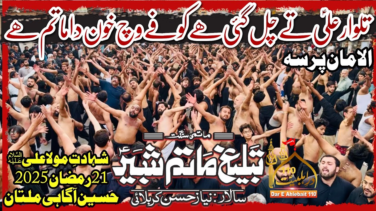 Talwar Ali Te Chal Gai Ha | Anjuman Tableeg Matam E Shabir Multan | 21 Ramzan 2025 Jaloos Multan