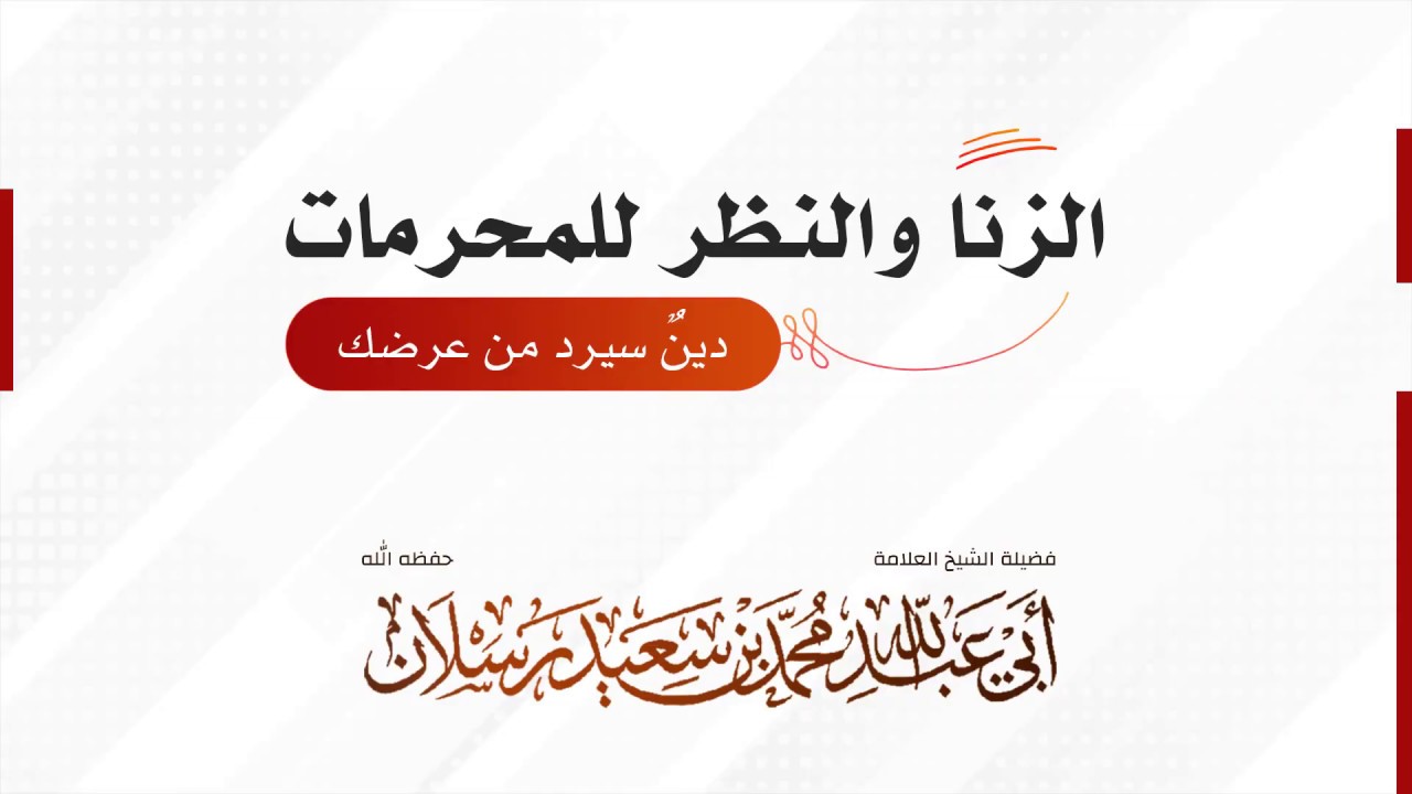 الزنا والنظر للمحرمات دينٌ سيرد من عرضك - فضيلة الشيخ الدكتور رسلان - حفظه الله.