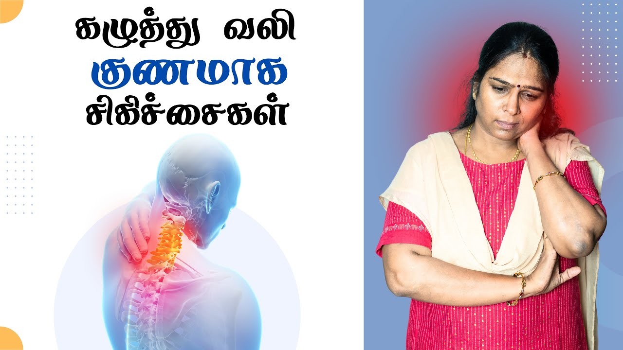 Treatment for neck pain | In Tamil | கழுத்து வலி ஏற்பட காரணங்கள் மற்றும் சிகிச்சைகள்