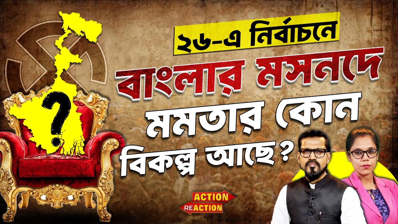 Action Reaction : ২৬ - এ নির্বাচনে বাংলার মসনদে কে বসতে চলেছেন ?@DadaDidirRajniti