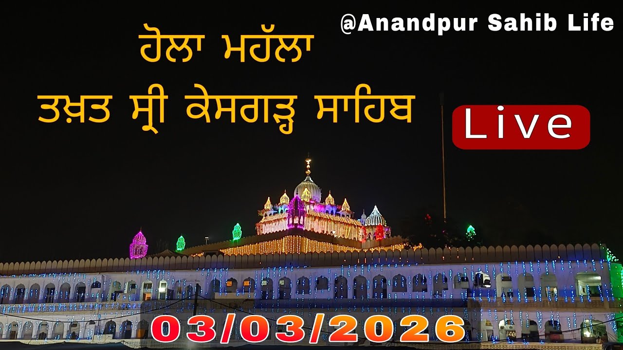 03\03\2026 🔴Live 📍ਹੋਲਾ ਮਹੱਲਾ 🙏ਤਖ਼ਤ ਸ੍ਰੀ ਕੇਸਗੜ੍ਹ ਸਾਹਿਬ ਅਨੰਦਪੁਰ ਸਾਹਿਬ