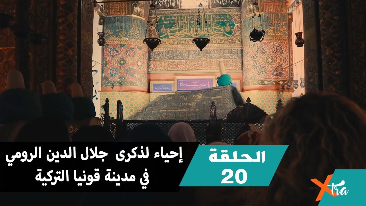 شاهدوا كيف تحتفل مدينة قونيا بذكرى جلال الدين الرومي - الحلقة ٢٠ - الجزء ٣- بي بي سي إكسترا