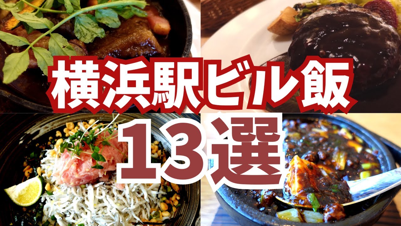 【横浜駅ビル飯13選】9つの駅ビルごとに紹介していきます♪横浜駅ランチ動画