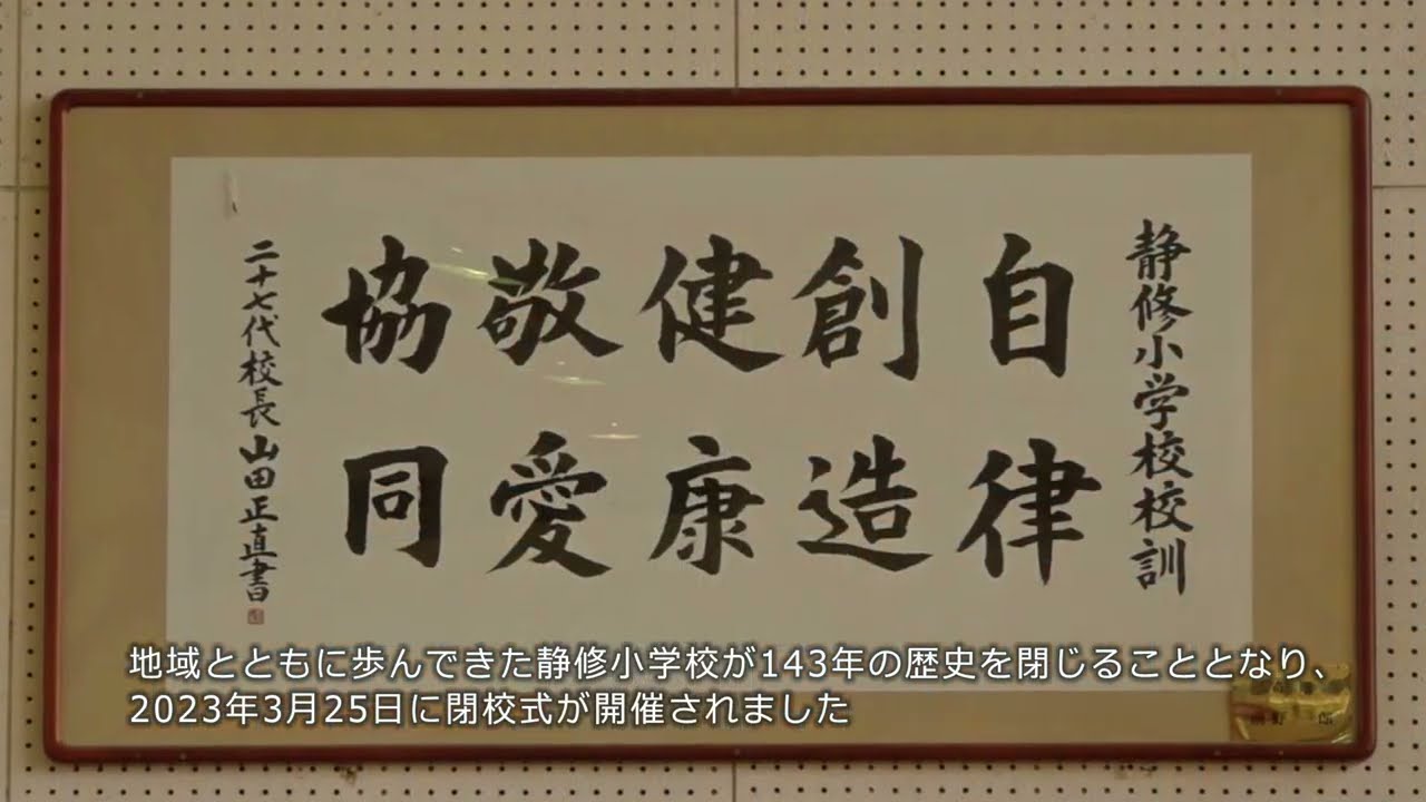 豊岡市立静修小学校閉校式