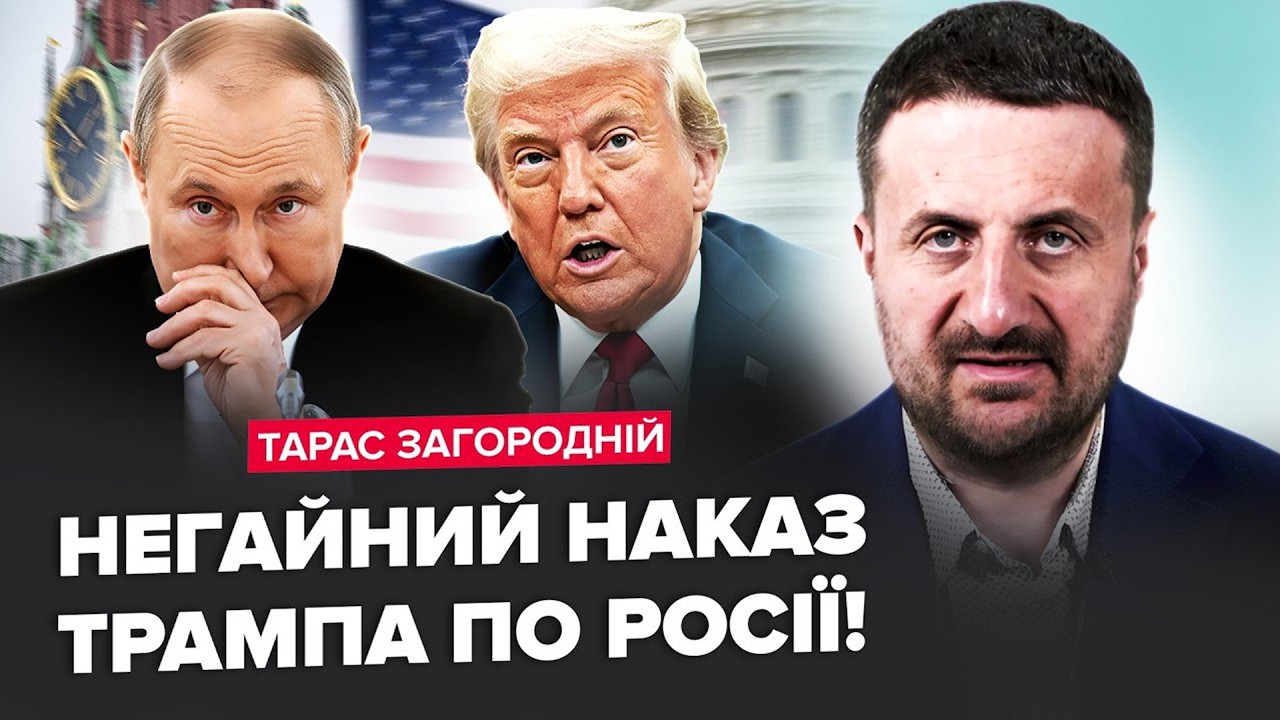 ⚡️ЗАГОРОДНІЙ: США і Кремль ДОМОВИЛИСЬ! Ось який НАКАЗ Трамп ВІДДАВ по Путіну! Реакція Кремля МИТТЄВА